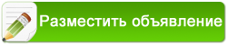 Добавить объявление