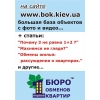 Бюро обменов квартир Черниговской области