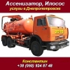 New Ассенизатор 2015 Чистка сливных ям Выкачка ила