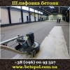 Бетон 2016 Шлифовка пол стены потолок Киев