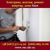 Электрика,  монтаж,  ремонт,  квартиры,  дома.  Киев