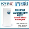 ИБП 2016 Powerset Источники бесперебойного питания