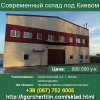 Купить бизнес.  Новый склад 12 км от Киева