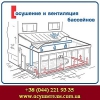 Осушители вентиляция бассейнов Киев обл.  2015