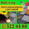 Тротуарная плитка 2016 Доставка Укладка Гарантия