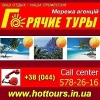 Все горящие туры 2013-2014 на одном сайте.  Киев