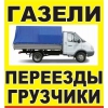 Квартирний Переїзд!  Послуги вантажників!  Газель Луцьк