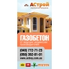 Газобетон с доставкой по Одессе