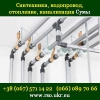 Сантехника,  водопровод,  отопление,  кан ализация.  Сумы